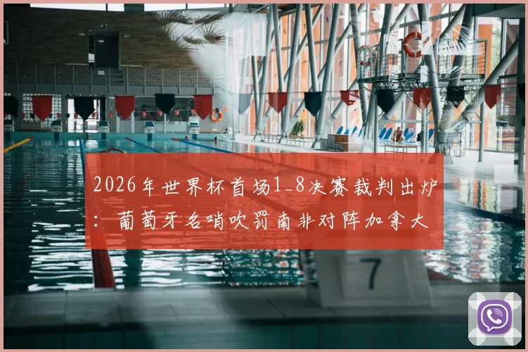 2026年世界杯首场1_8决赛裁判出炉:葡萄牙名哨吹罚南非对阵加拿大,赛前分析看点前瞻