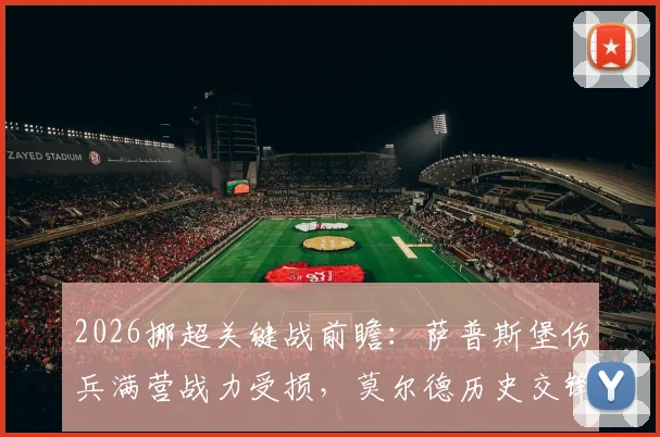 2026挪超关键战前瞻:萨普斯堡伤兵满营战力受损,莫尔德历史交锋不占优,胜负关键点解析