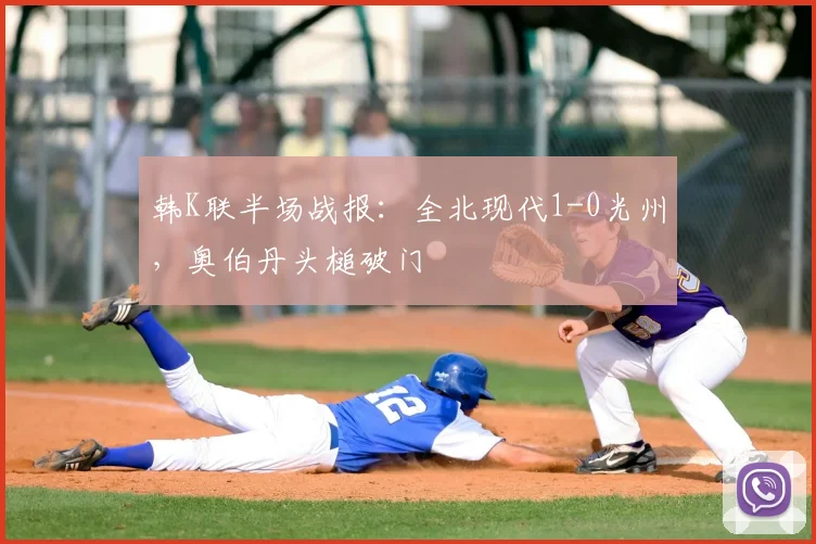 韩K联半场战报：全北现代1-0光州，奥伯丹头槌破门