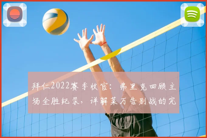拜仁2022赛季收官：弗里克回顾主场全胜纪录，详解莱万告别战的完美与遗憾
